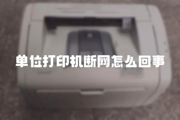 單位打印機斷網怎么回事