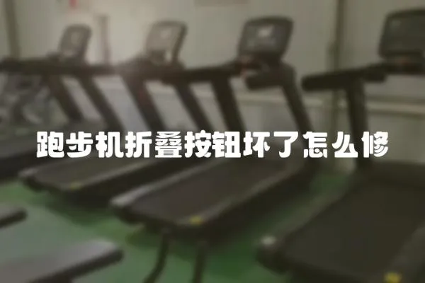 跑步机折叠按钮坏了怎么修