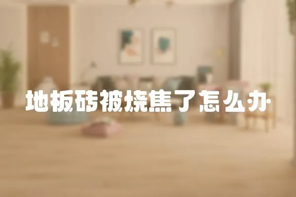 地板磚被燒焦了怎么辦