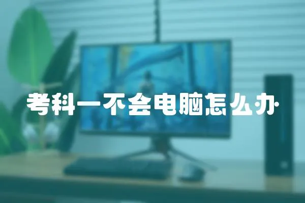 考科一不會(huì)電腦怎么辦