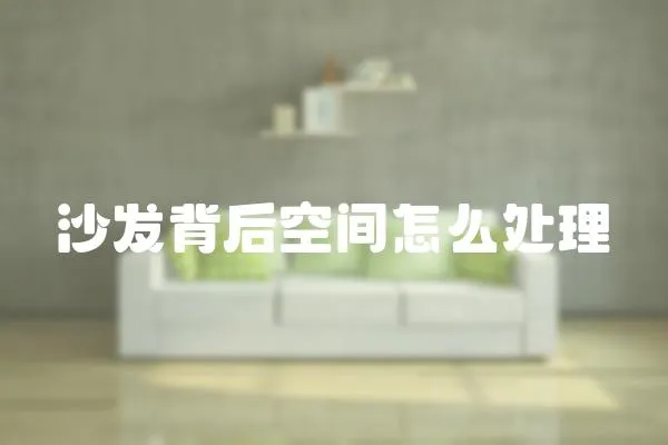 沙發背后空間怎么處理