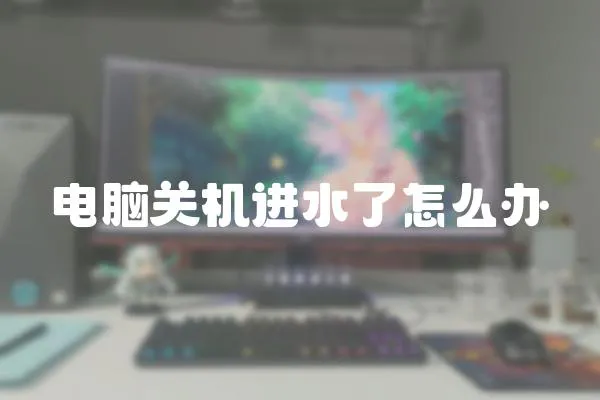 電腦關機進水了怎么辦