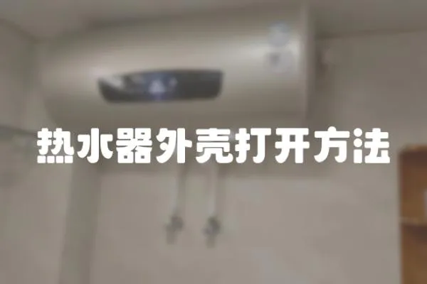 熱水器外殼打開方法