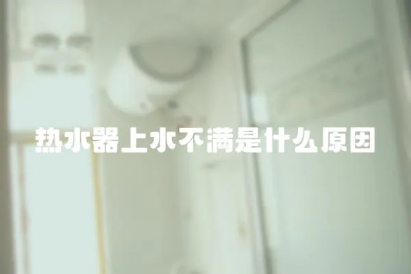 熱水器上水不滿是什么原因