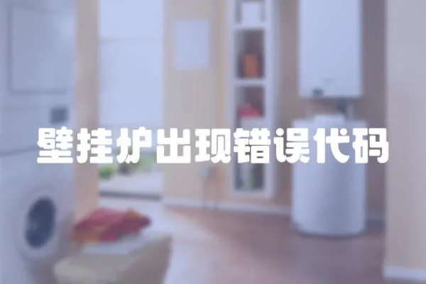 壁掛爐出現(xiàn)錯誤代碼