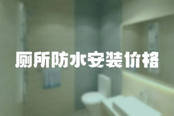 廁所防水安裝價格