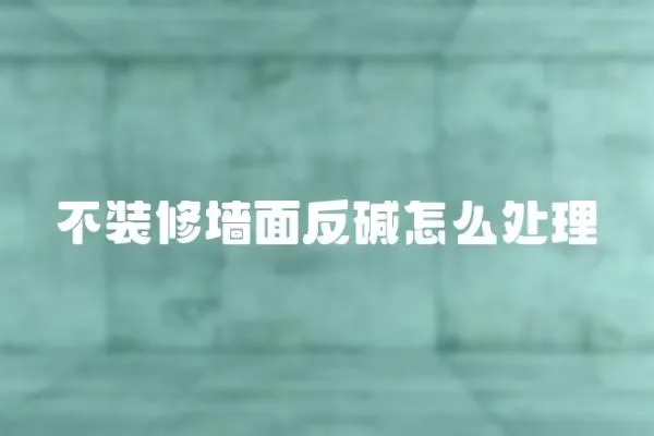 不裝修墻面反堿怎么處理