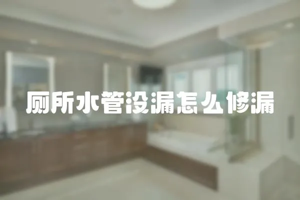 廁所水管沒漏怎么修漏