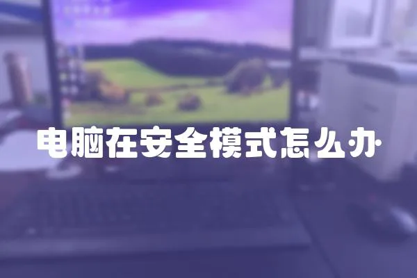 電腦在安全模式怎么辦