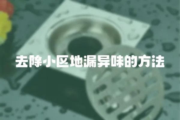 去除小區地漏異味的方法