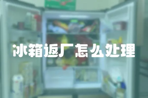 冰箱返廠怎么處理