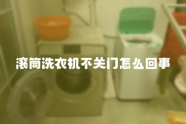 滾筒洗衣機不關門怎么回事
