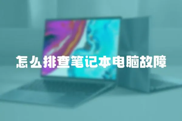 怎么排查筆記本電腦故障