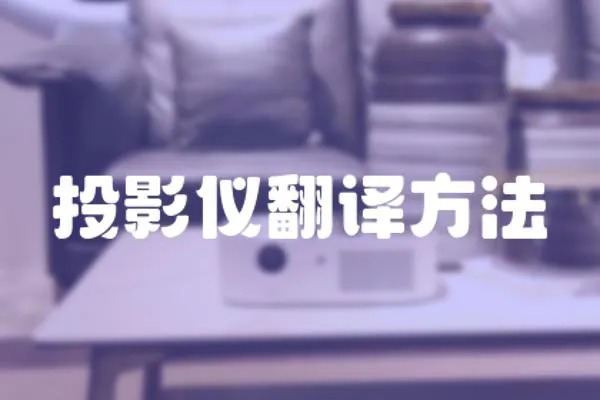 投影儀翻譯方法