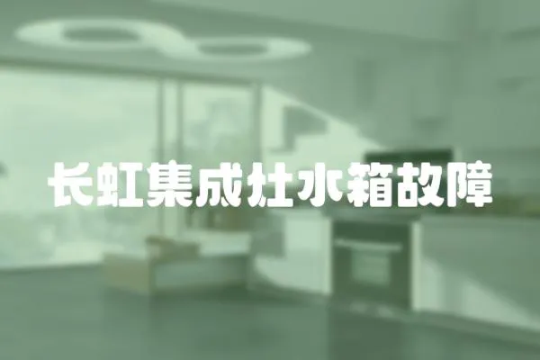 長虹集成灶水箱故障
