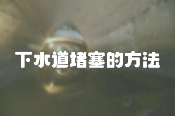 下水道堵塞的方法