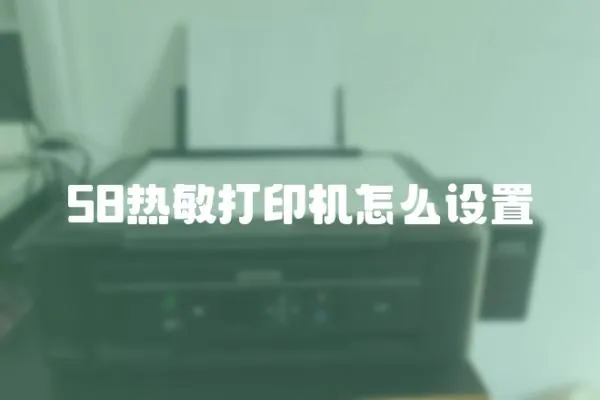 58熱敏打印機怎么設(shè)置