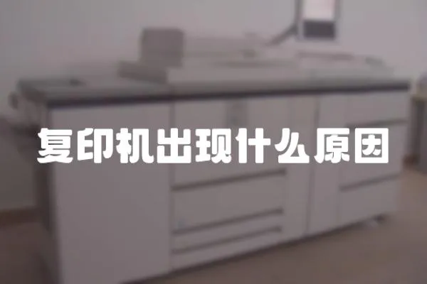 復印機出現什么原因