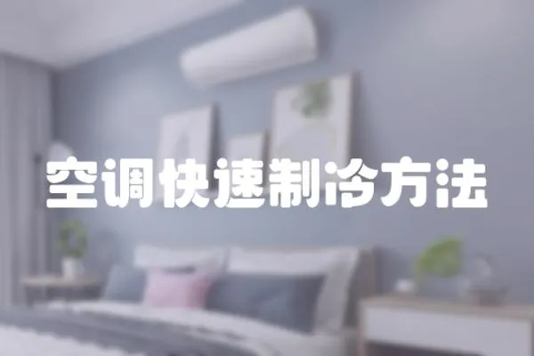 空調快速制冷方法