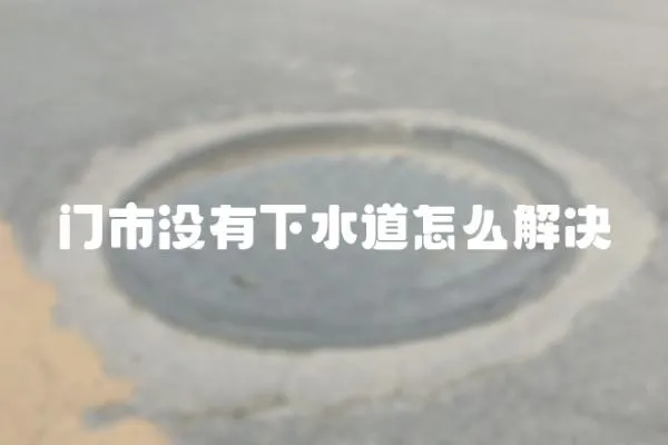 門市沒有下水道怎么解決