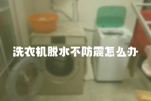 洗衣機脫水不防震怎么辦