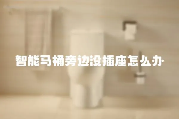 智能馬桶旁邊沒插座怎么辦