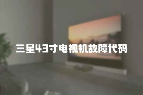 三星43寸電視機故障代碼