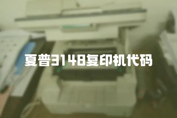 夏普3148復(fù)印機(jī)代碼