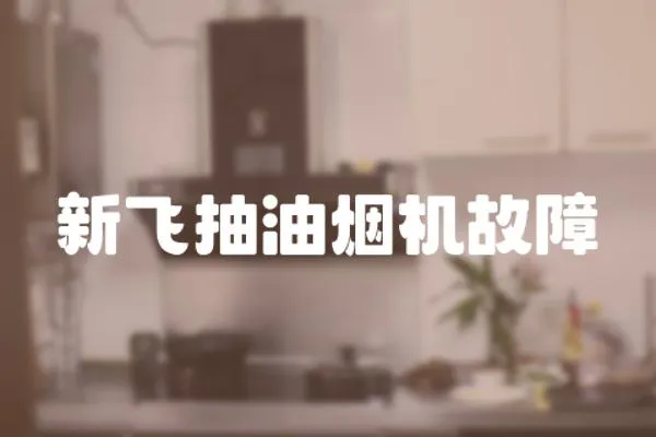 新飛抽油煙機(jī)故障