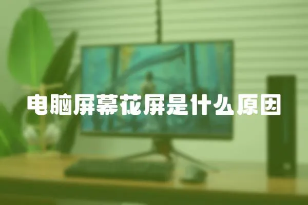 電腦屏幕花屏是什么原因