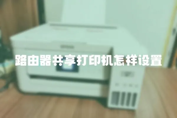 路由器共享打印機怎樣設置