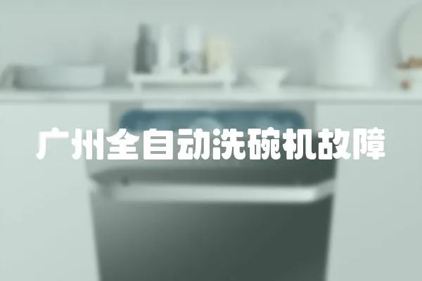 廣州全自動洗碗機故障