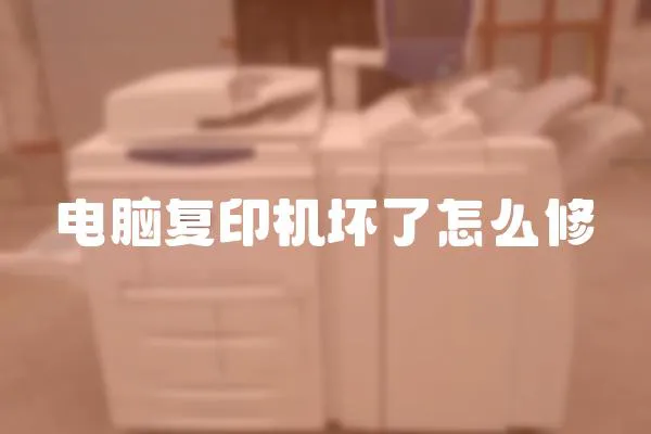 電腦復印機壞了怎么修