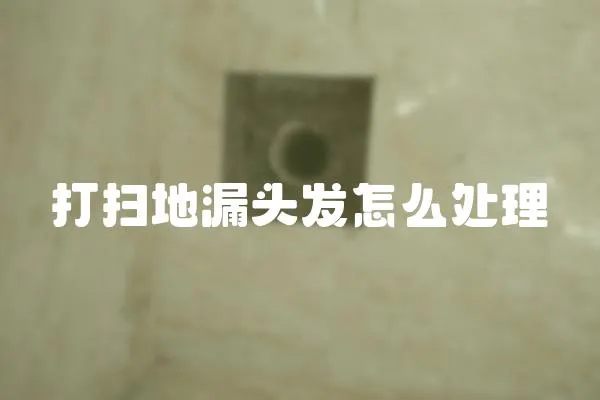 打掃地漏頭發怎么處理