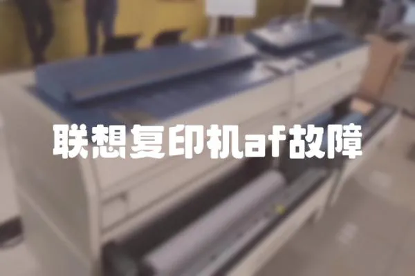 聯想復印機af故障
