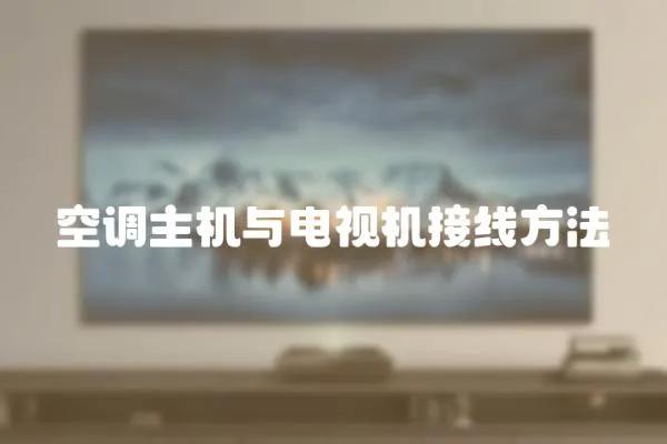 空調(diào)主機與電視機接線方法