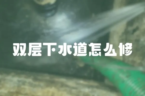 雙層下水道怎么修