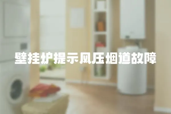 壁掛爐提示風壓煙道故障