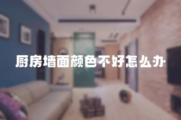 廚房墻面顏色不好怎么辦