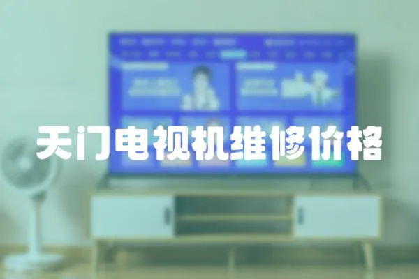 天門電視機維修價格