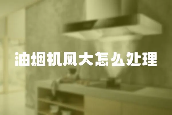 油煙機風大怎么處理