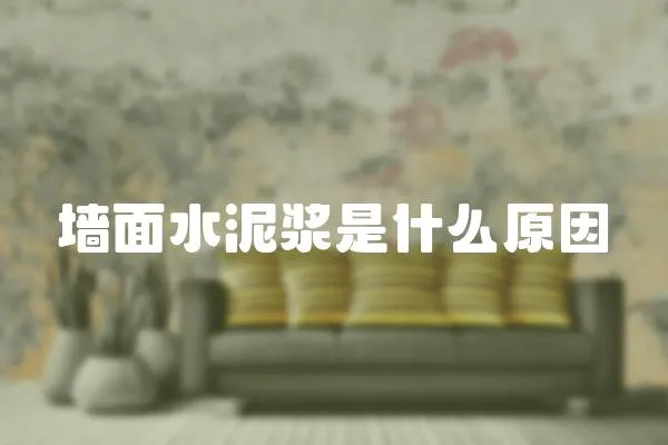 墻面水泥漿是什么原因