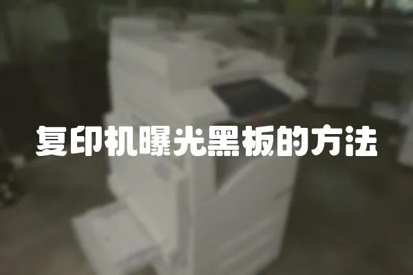 復印機曝光黑板的方法