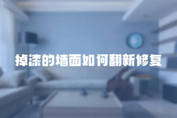 掉漆的墻面如何翻新修復