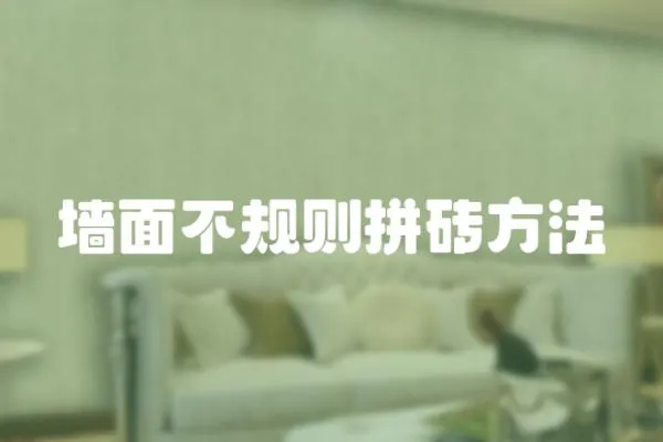 墻面不規則拼磚方法