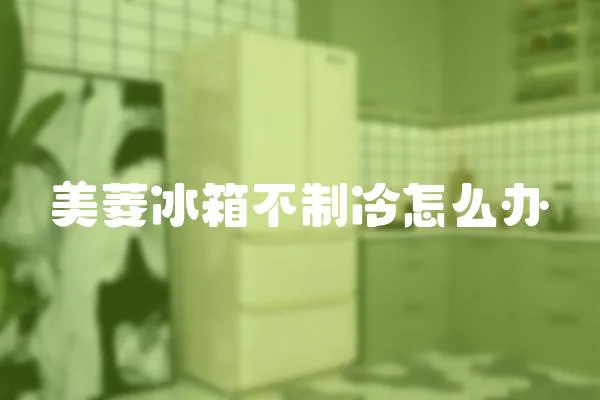 美菱冰箱不制冷怎么辦