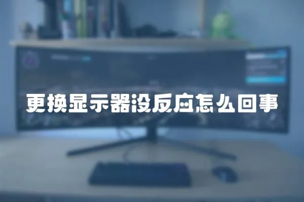 更換顯示器沒反應怎么回事