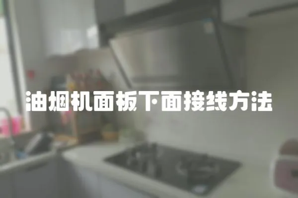 油煙機面板下面接線方法