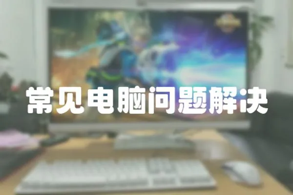 常見電腦問題解決