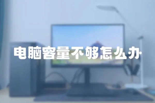 電腦容量不夠怎么辦